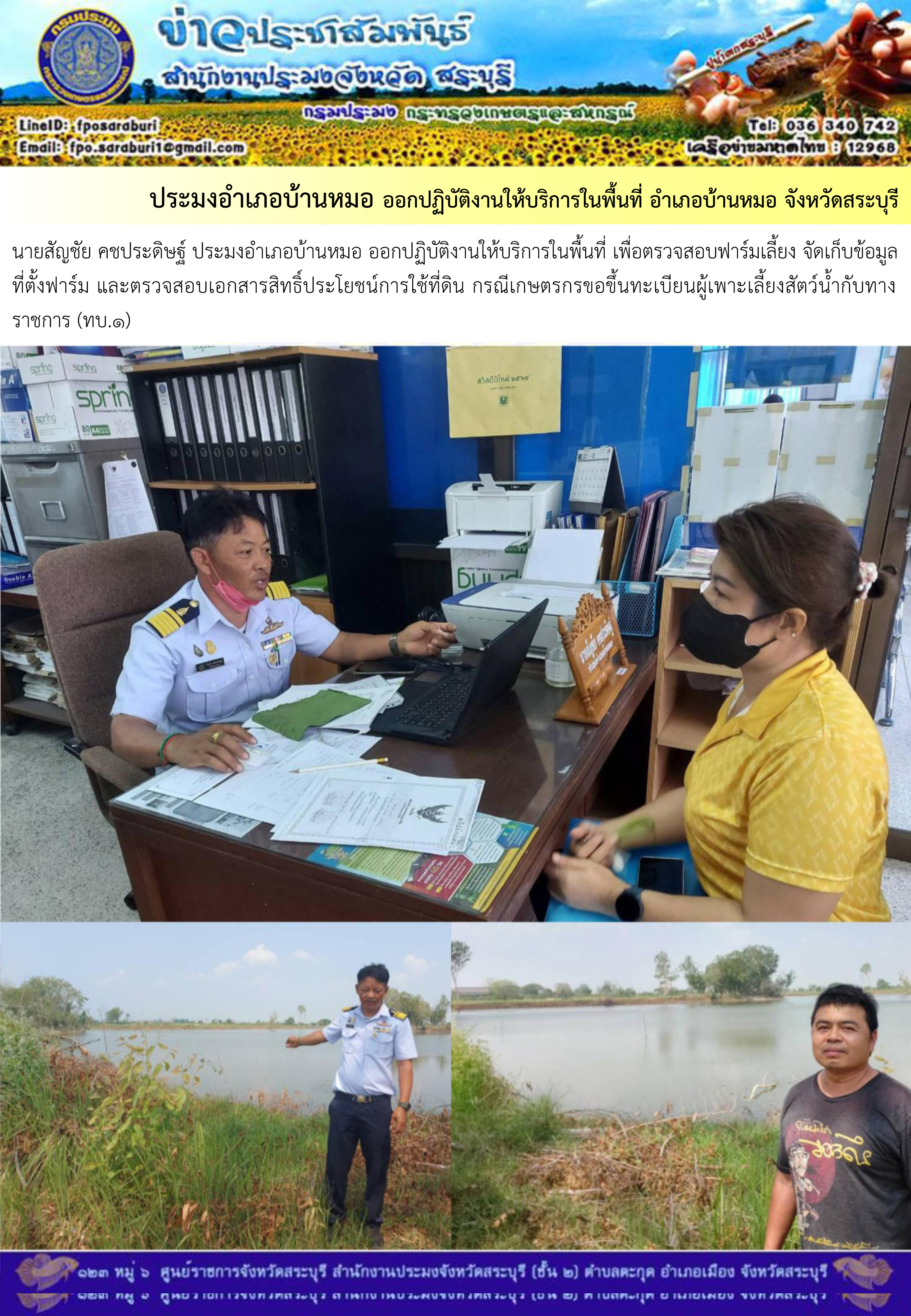 ภารกิจประจำวันที่ 20 มีนาคม 2566 สำนักงานประมงจังหวัดสระบุรี