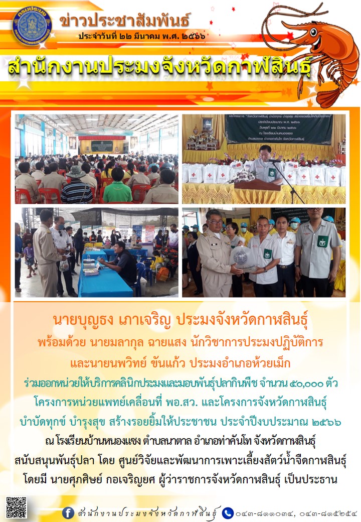ร่วมออกหน่วยให้บริการคลินิกประมงและมอบพันธุ์ปลากินพืช จำนวน 50,000 ตัวโครงการหน่วยแพทย์เคลื่อนที่ พอ.สว. และโครงการจังหวัดกาฬสินธุ์  บำบัดทุกข์ บำรุงสุข สร้างรอยยิ้มให้ประชาชน ประจำปีงบประมาณ 2566..คลิก