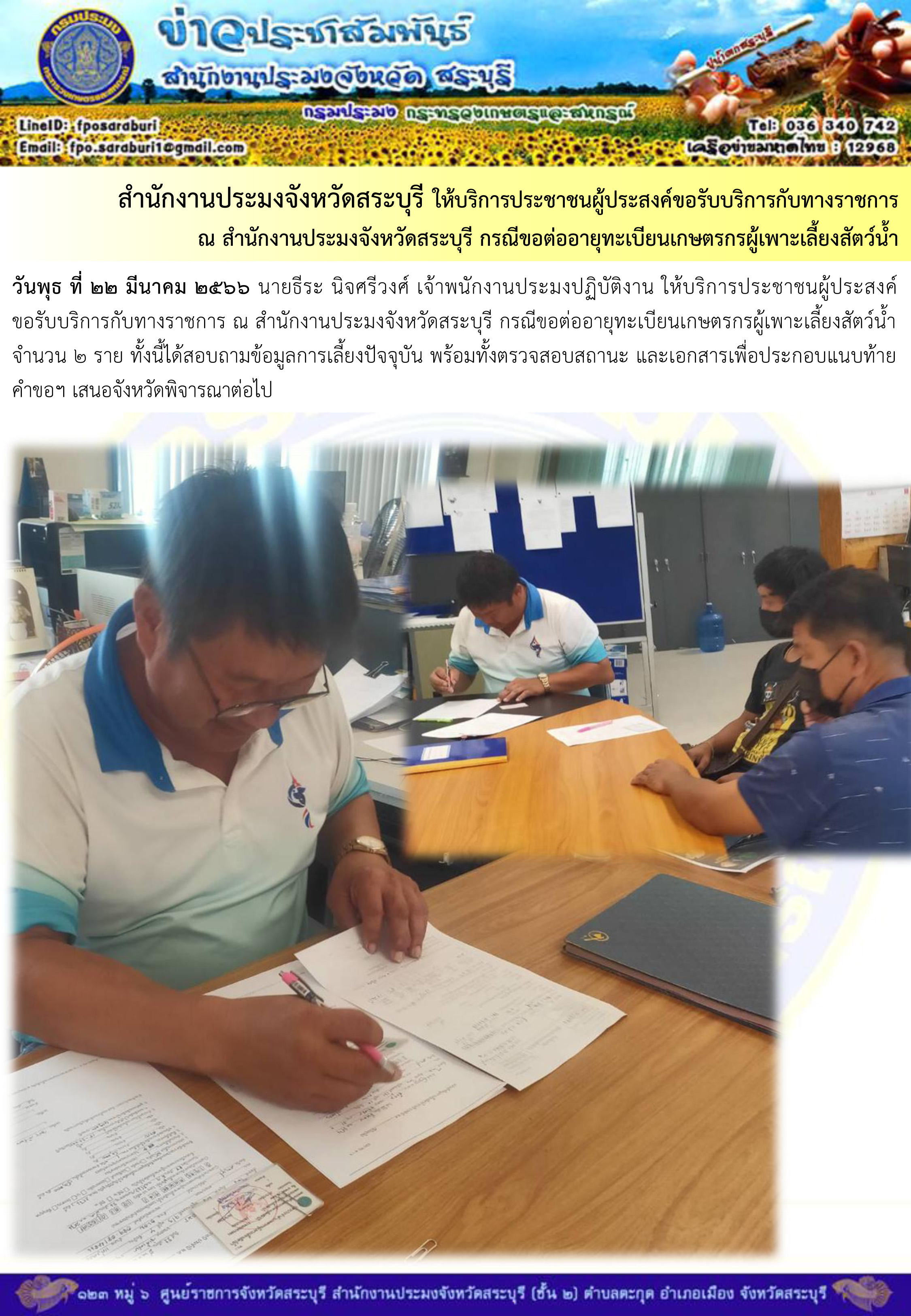 ภารกิจประจำวันที่ 22 มีนาคม 2566 สำนักงานประมงจังหวัดสระบุรี..คลิก