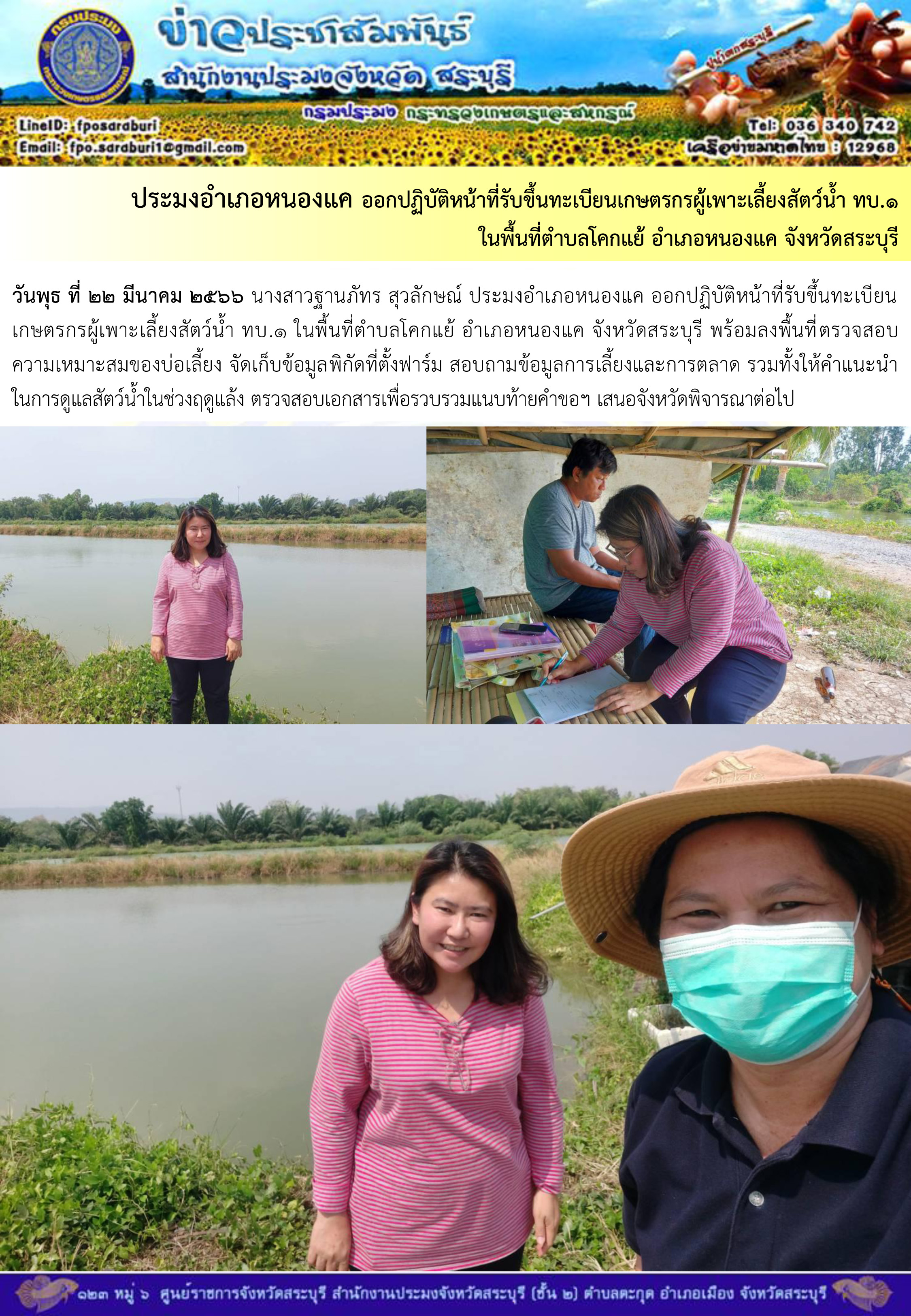 ภารกิจประจำวันที่ 22 มีนาคม 2566 สำนักงานประมงจังหวัดสระบุรี