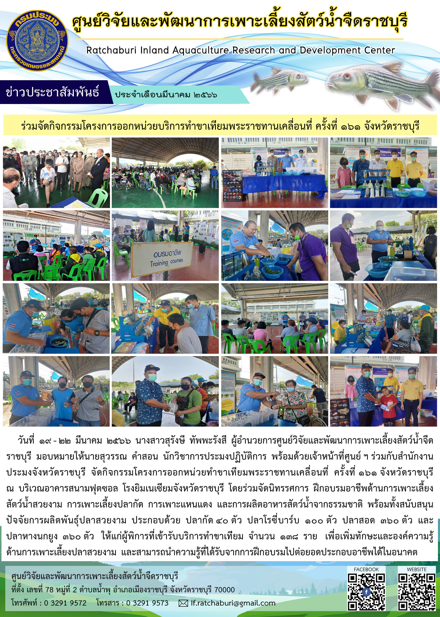 ร่วมจัดกิจกรรมฝึกอบรมอาชีพด้านการเพาะเลี้ยงสัตว์น้ำสวยงาม ภายใต้โครงการออกหน่วยทำขาเทียมพระราชทานเคลื่อนที่ ครั้งที่ 161 จังหวัดราชบุรี..คลิก