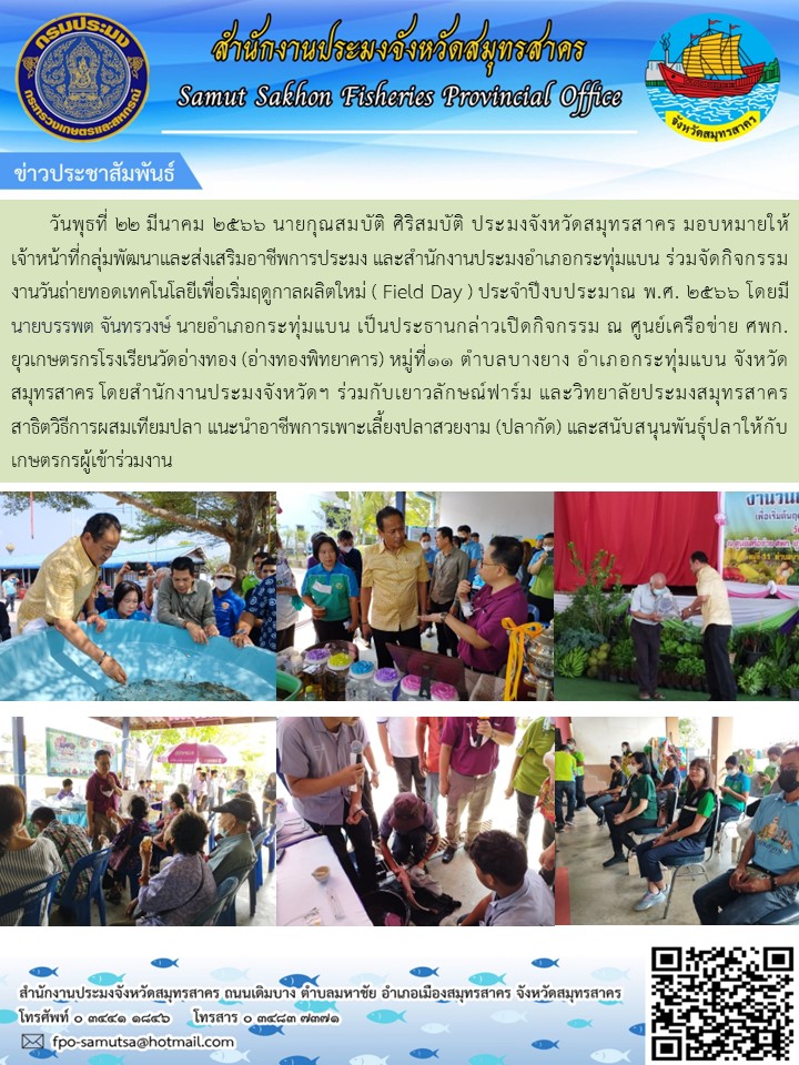 ร่วมจัดกิจกรรมวันถ่ายทอดเทคโนโลยีเพื่อเริ่มฤดูกาลผลิตใหม่ (Field Day) ประจำปีงบประมาณ พ.ศ.2566