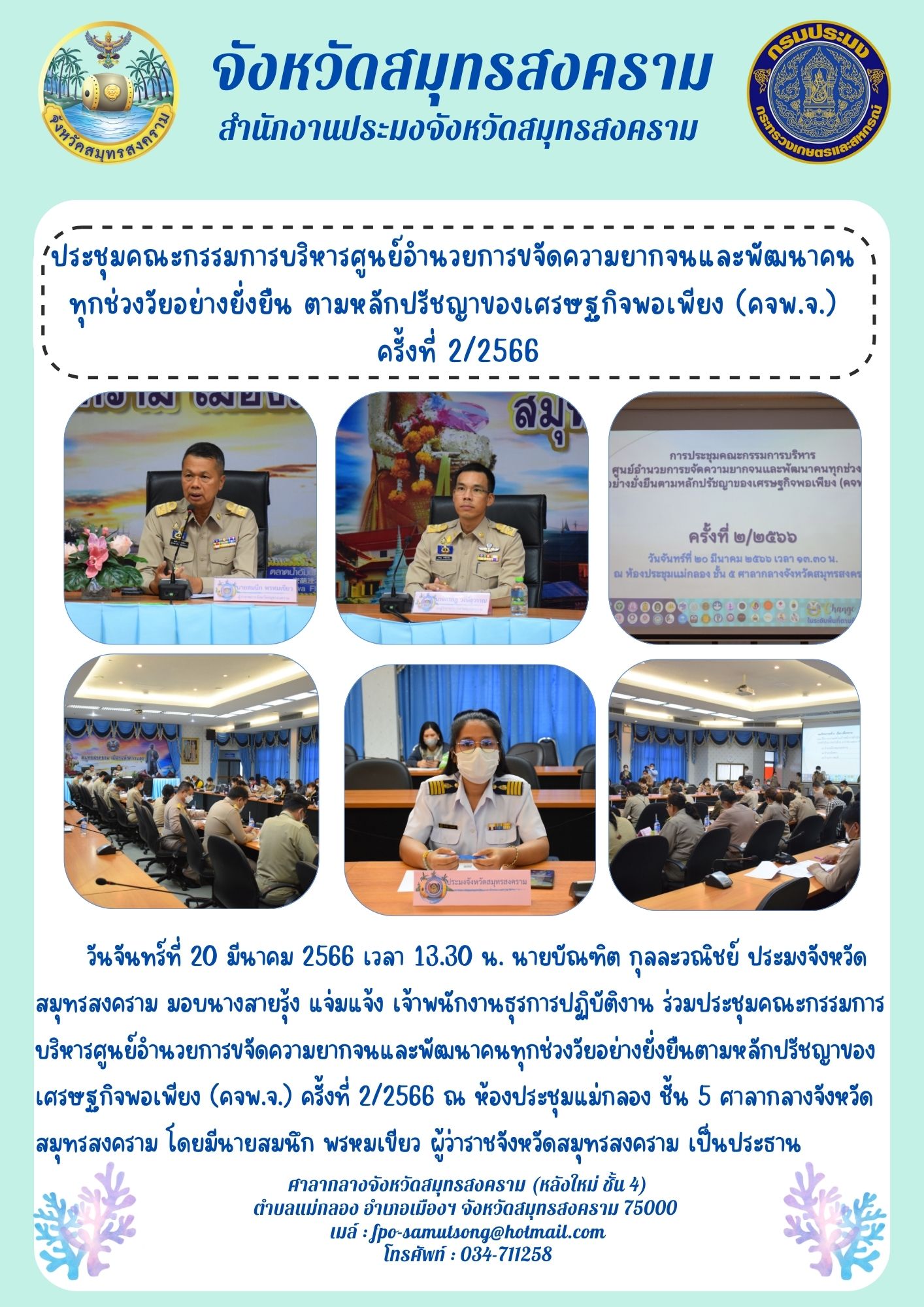 ประชุมคณะกรรมการบริหารศูนย์อำนวยการขจัดความยากจนและพัฒนาคนทุกช่วงวัยอย่างยั่งยืน ตามหลักปรัชญาของเศรษฐกิจพอเพียง (คจพ.จ.) ครั้งที่ 2/2566..คลิก
