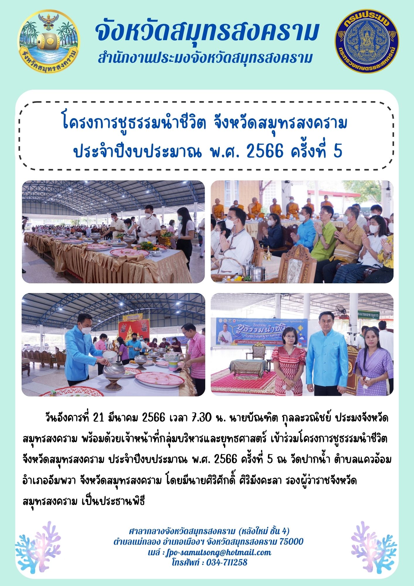 โครงการชูธรรมนำชีวิต จังหวัดสมุทรสงคราม ประจำปีงบประมาณ พ.ศ. 2566 ครั้งที่ 5..คลิก