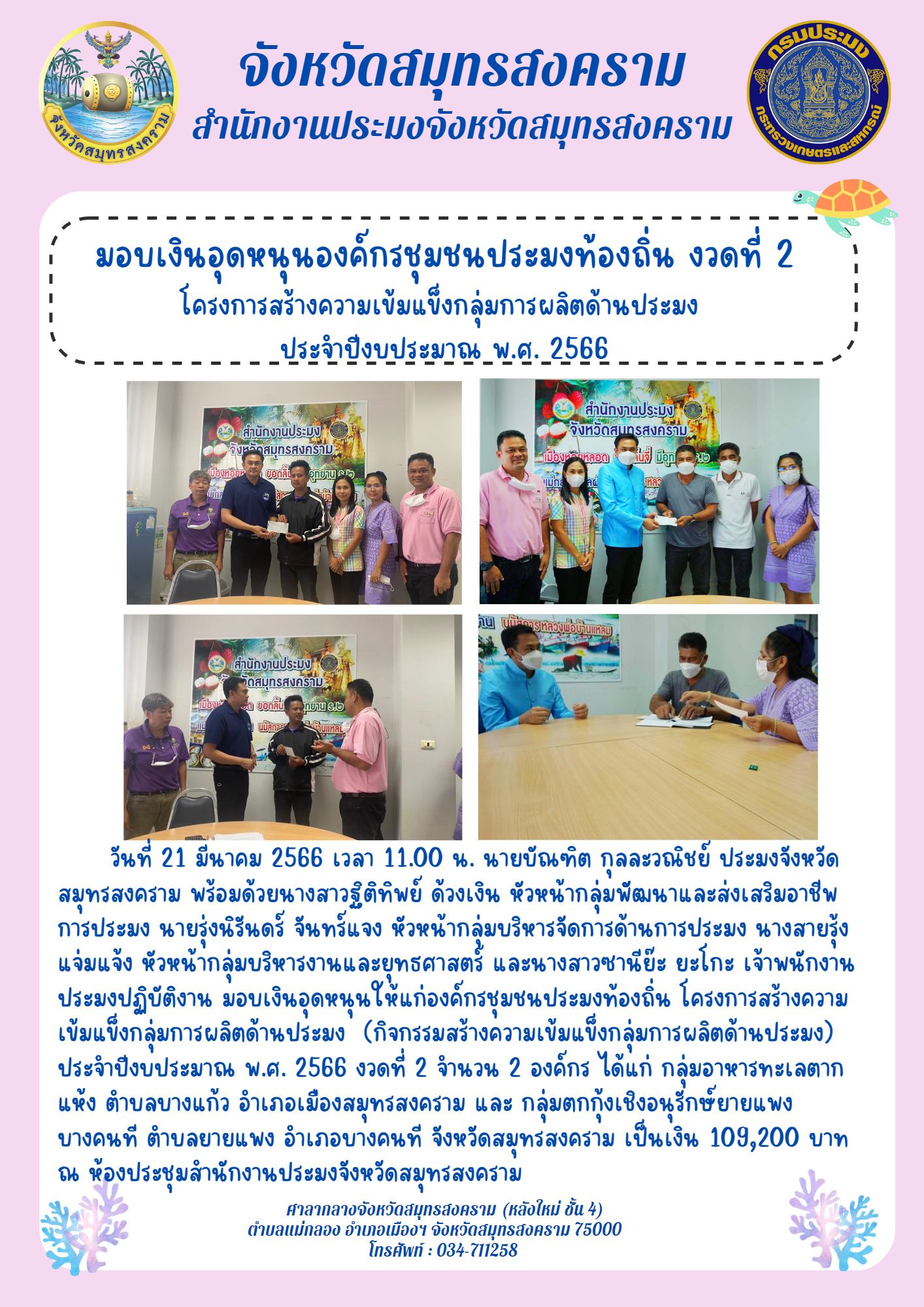 มอบเงินอุดหนุนองค์กรชุมชนประมงท้องถิ่น งวดที่ 2 โครงการสร้างความเข้มแข็งกลุ่มการผลิตด้านประมง ประจำปีงบประมาณ พ.ศ. 2566..คลิก