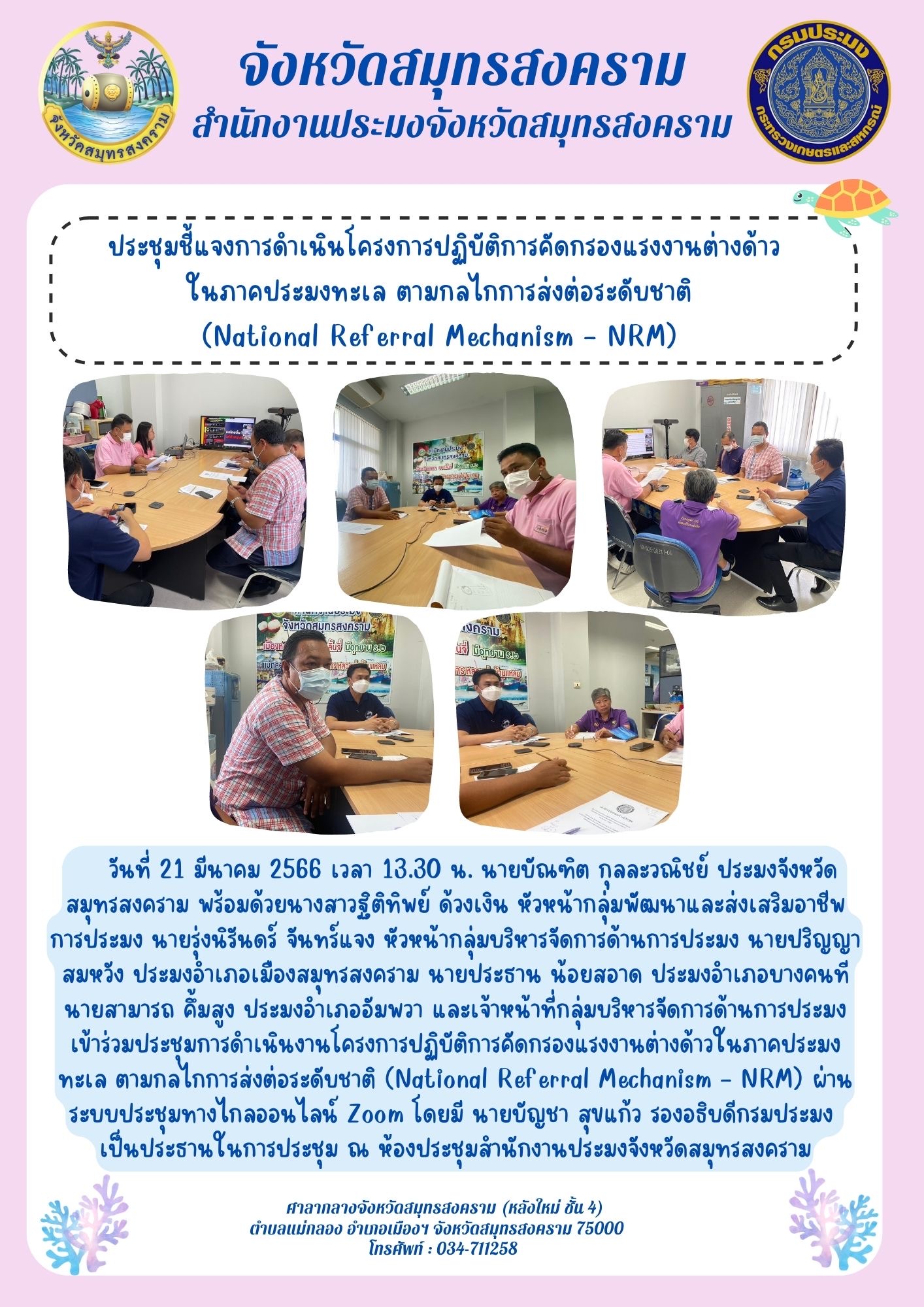 ประชุมชี้แจงการดำเนินโครงการปฏิบัติการคัดกรองแรงงานต่างด้าวในภาคประมงทะเล ตามกลไกการส่งต่อระดับชาติ (National Referral Mechanism - NRM)..คลิก