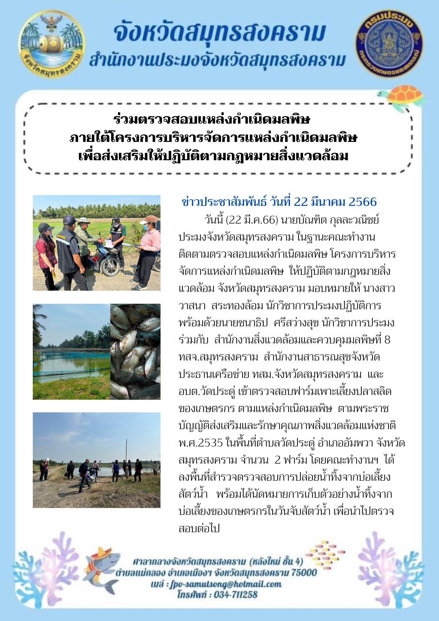 ร่วมตรวจสอบแหล่งกำเนิดมลพิษภายใต้โครงการบริหารจัดการแหล่งกำเนิดมลพิษ เพื่อส่งเสริมให้ปฏิบัติตามกฎหมายสิ่งแวดล้อม..คลิก