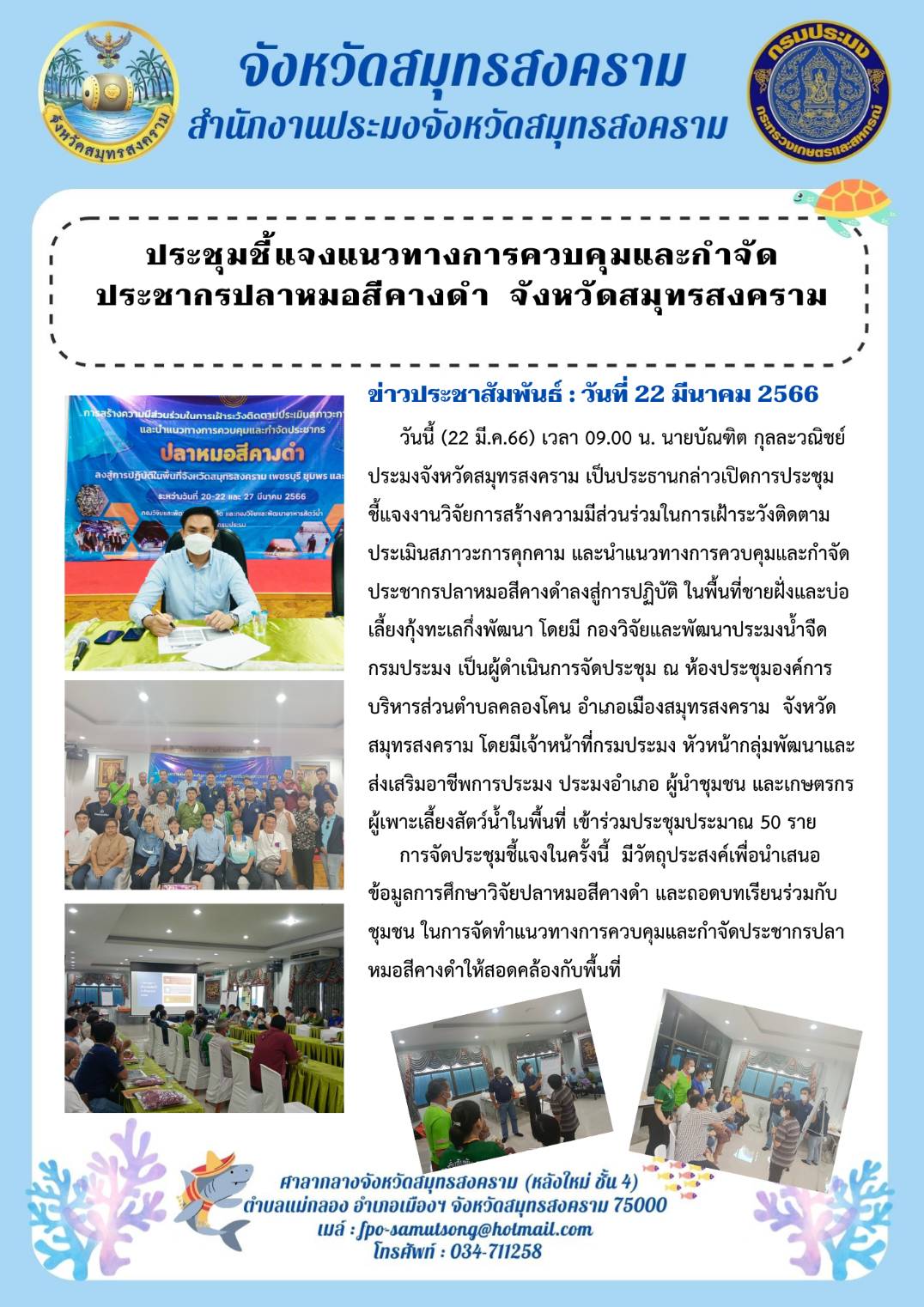 ประชุมชี้แจงแนวทางการควบคุมและกำจัดประชากรปลาหมอสีคางดำ จังหวัดสมุทรสงคราม..คลิก