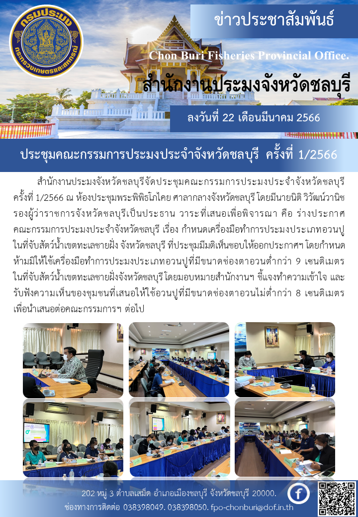 ประชุมคณะกรรมการประมงประจำจังหวัดชลบุรี ครั้งที่ 1/2566..คลิก