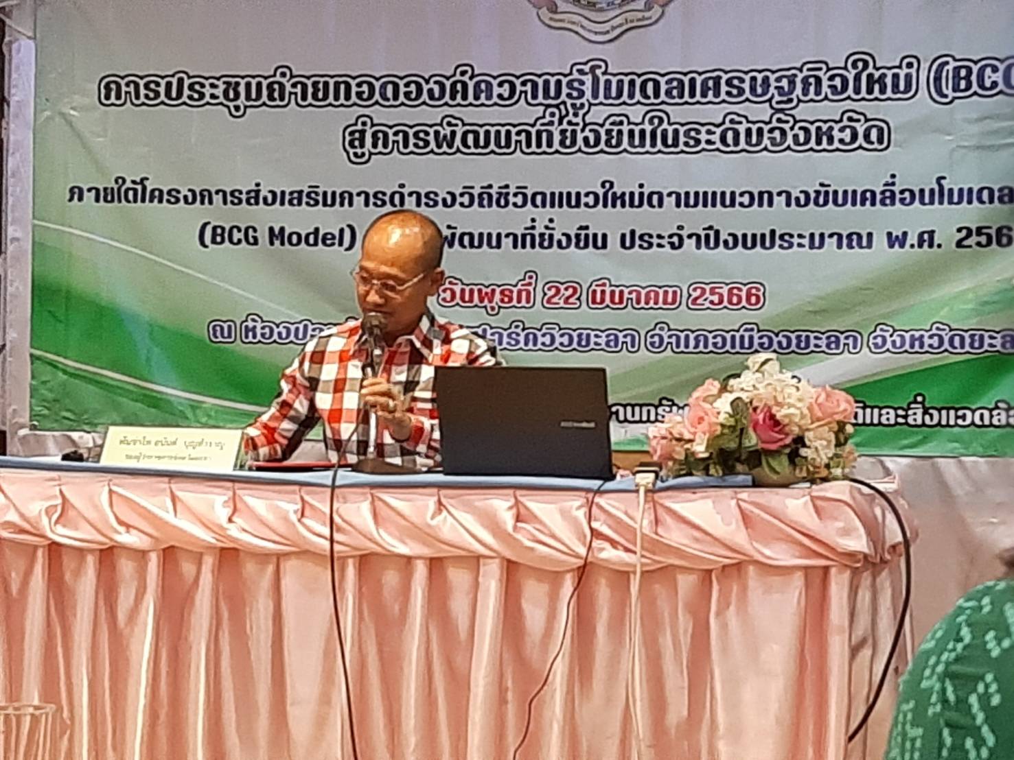ประชุมถ่ายทอดองค์ความรู้โมเดลเศรษฐกิจใหม่ (BCG Model) สู่การพัฒนาที่ยั่งยืน..คลิก