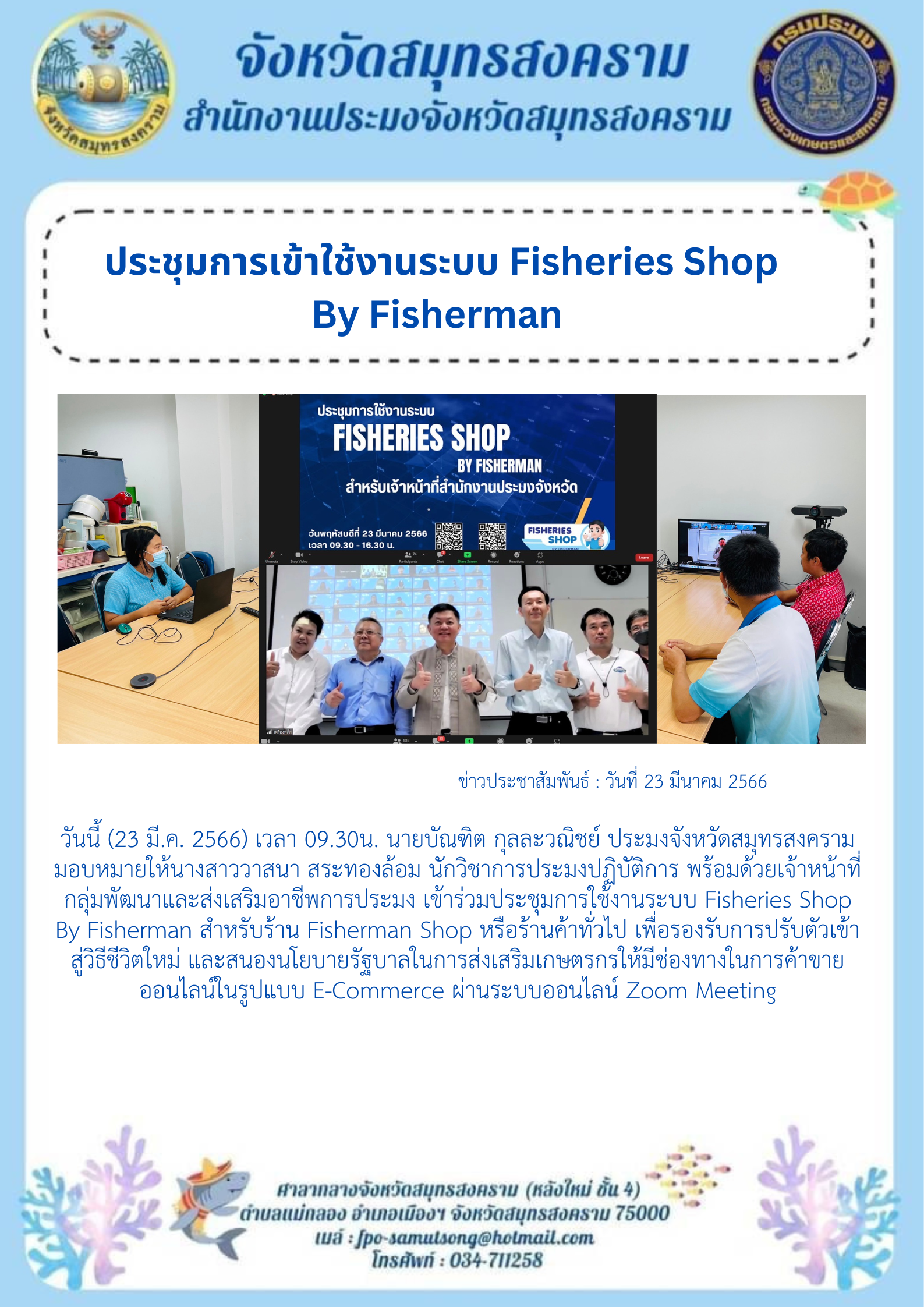 ประชุมการใช้งานระบบ Fisheries Shop By Fisherman..คลิก