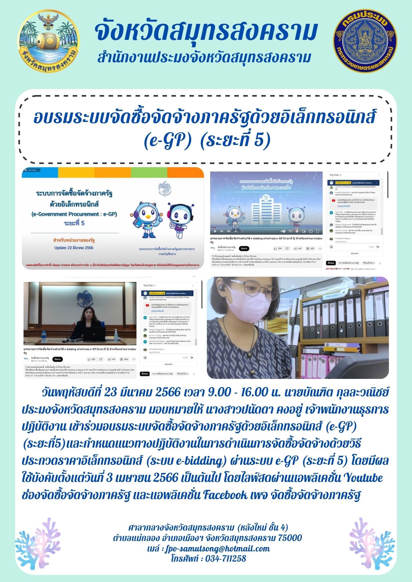 อบรมระบบจัดซื้อจัดจ้างภาครัฐด้วยอิเล็กทรอนิกส์ (e-GP) (ระยะที่ 5)..คลิก