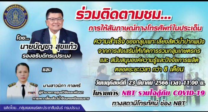 รายการ NBT ร่วมใจสู้ภัย COVID - 19 ทางสถานีโทรทัศน์ NBT สัมภาษณ์ทางโทรศัพท์ นายบัญชา สุขแก้ว รองอธิบดีกรมประมง และนางสาวนิภา กาลศรี ผู้อำนวยการศูนย์วิจัยและพัฒนาการเพาะเลี้ยงสัตว์น้ำจืดนครศรีธรรมราช