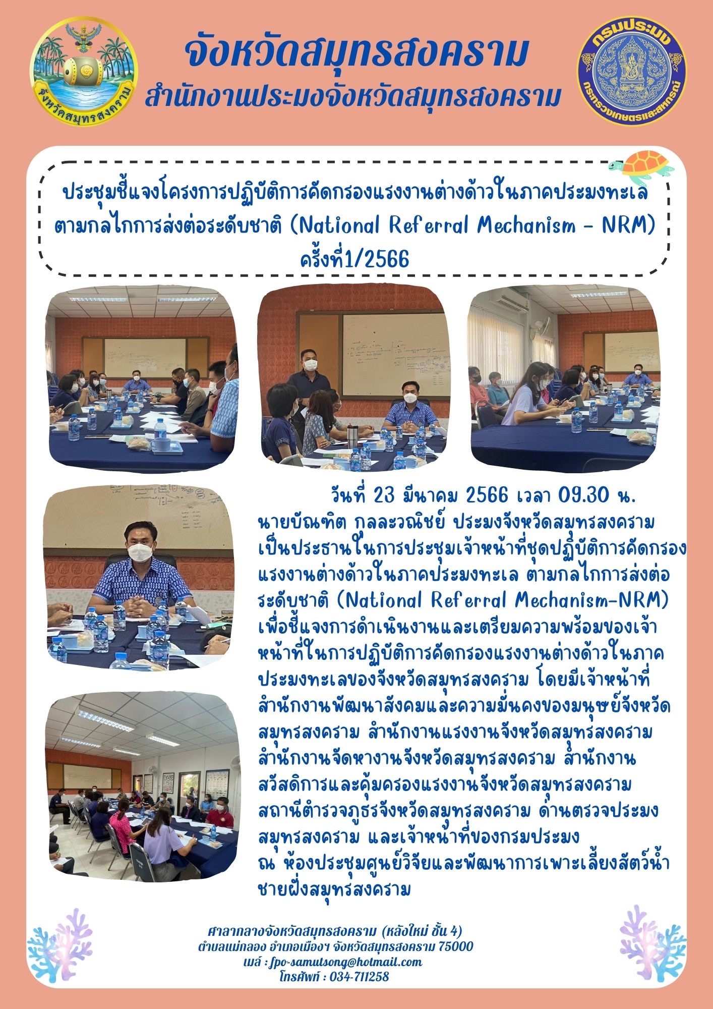 ประชุมชี้แจงโครงการปฏิบัติการคัดกรองแรงงานต่างด้าวในภาคประมงทะเล ตามกลไกการส่งต่อระดับชาติ (National Referral Mechanism - NRM) ครั้งที่ 1/2566..คลิก