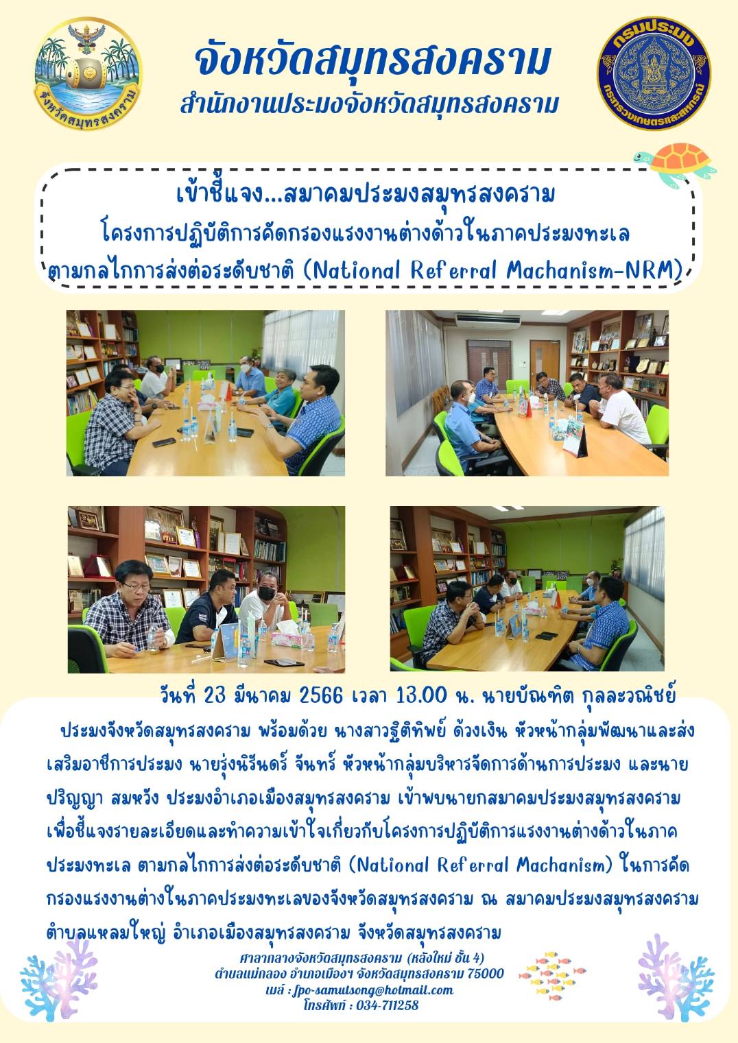 เข้าชี้แจง...สมาคมประมงสมุทรสงคราม โครงการปฏิบัติการคัดกรองแรงงานต่างด้าวในภาคประมงทะเล ตามกลไกการส่งต่อระดับชาติ (National Referral Mechanism - NRM)..คลิก