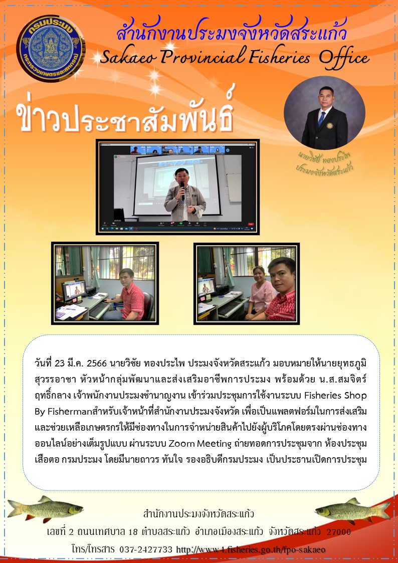 ร่วมประชุมการใช้งานระบบ Fisheries Shop By Fisherman