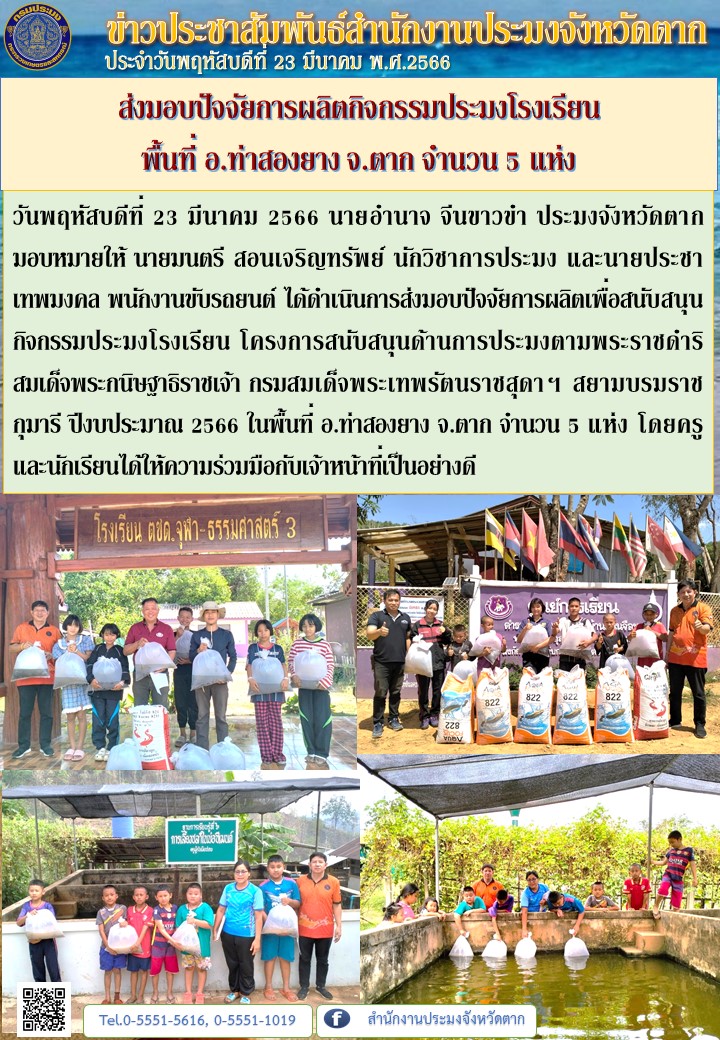 ส่งมอบปัจจัยการผลิตกิจกรรมประมงโรงเรียน  พื้นที่ อ.ท่าสองยาง จ.ตาก จำนวน 5 แห่ง..คลิก