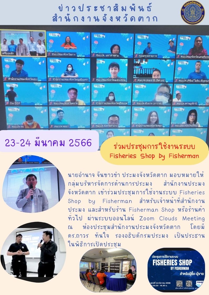 ร่วมประชุมการใช้งานระบบ  Fisheries Shop by Fisherman..คลิก