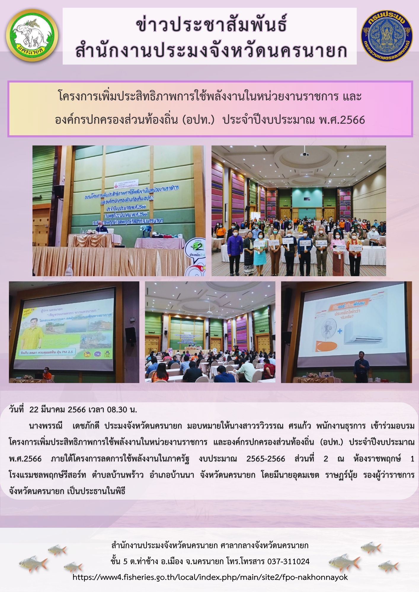 โครงการเพิ่มประสิทธิภาพการใช้พลังงานในหน่วยงานราชการ และองค์กรปกครองส่วนท้องถิ่น (อปท.) ประจำปีงบประมาณ พ.ศ.2566..คลิก