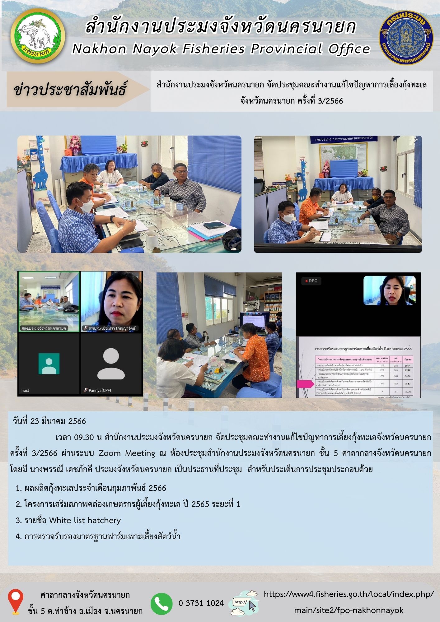 สำนักงานประมงจังหวัดนครนายก จัดประชุมคณะทำงานแก้ไขปัญหาการเลี้ยงกุ้งทะเลจังหวัดนครนายก ครั้งที่ 3/2566..คลิก