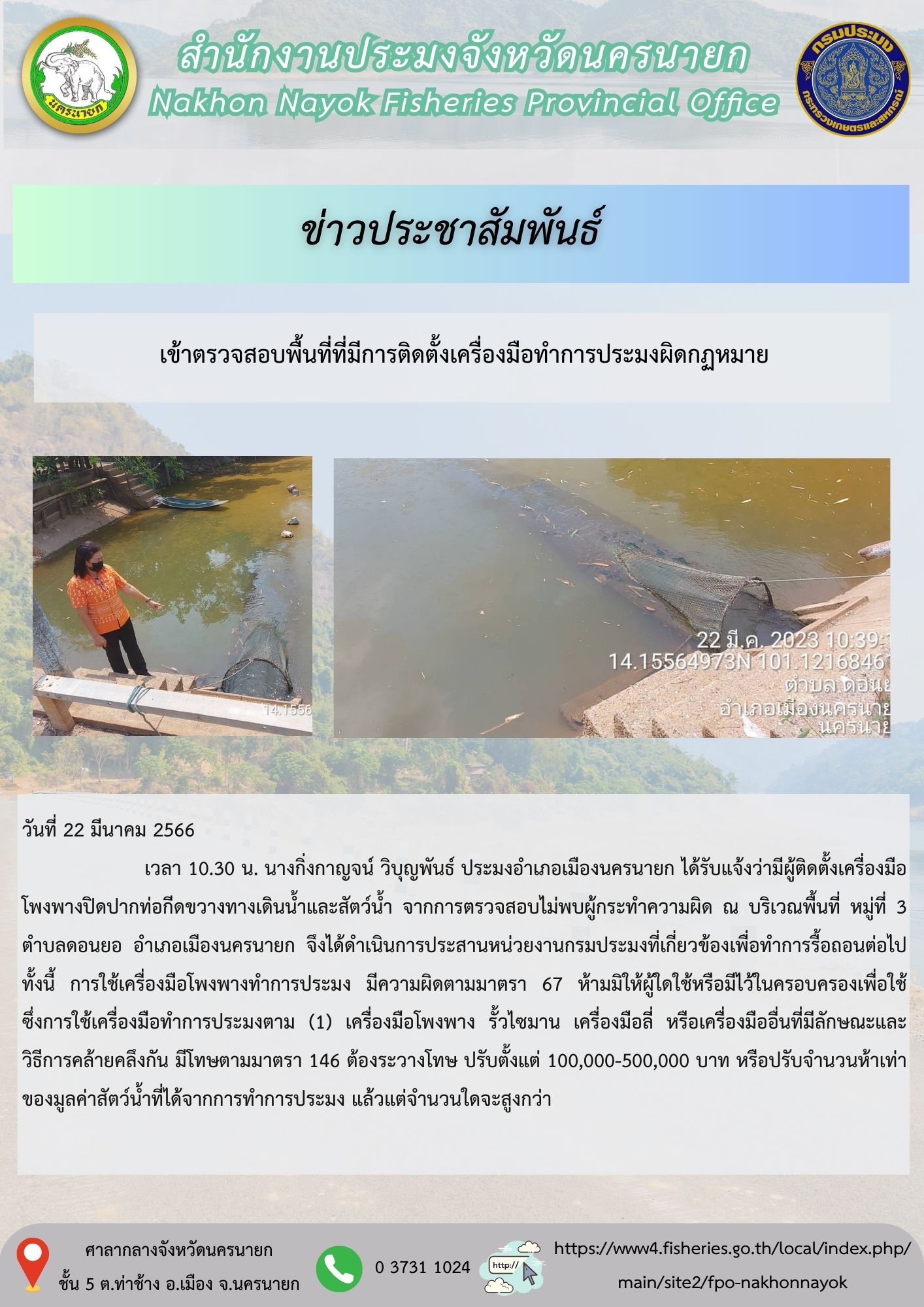 เข้าตรวจสอบพื้นที่ที่มีการติดตั้งเครื่องมือทำประมงผิดกฎหมาย..คลิก
