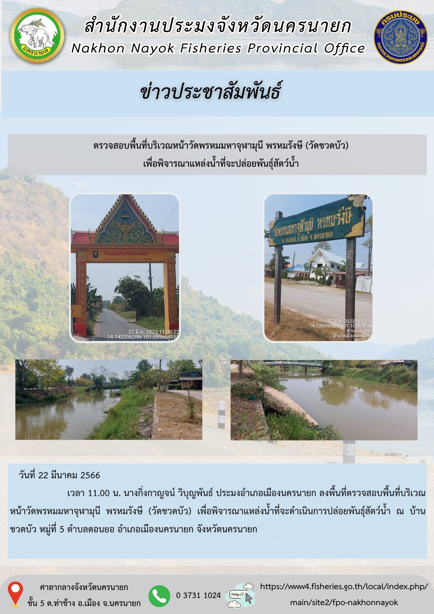 ตรวจสอบพื้นที่บริเวณหน้าวัดพรหมมหาจุฬามุนี พรหมรังษี (วัดชวดบัว) เพื่อพิจารณาแหล่งน้ำที่จะดำเนินการปล่อยพันธุ์สัตว์น้ำ..คลิก