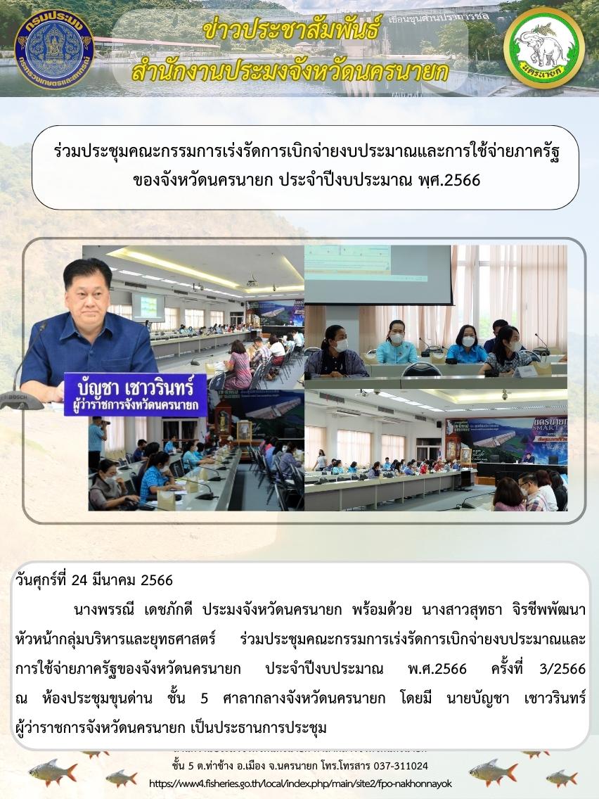 ร่วมประชุมคณะกรรมการเร่งรัดการเบิกจ่ายงบประมาณและการใช้จ่ายภาครัฐ ของจังหวัดนครนายก ประจำปีงบประมาณ พ.ศ.2566..คลิก