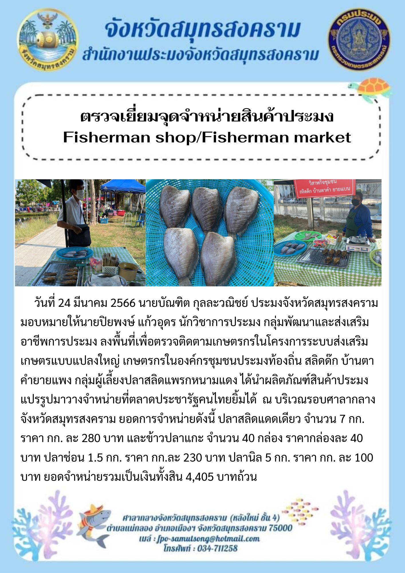 ตรวจเยี่ยมจุดจำหน่ายสินค้าประมง Fisherman shop/Fisherman market..คลิก