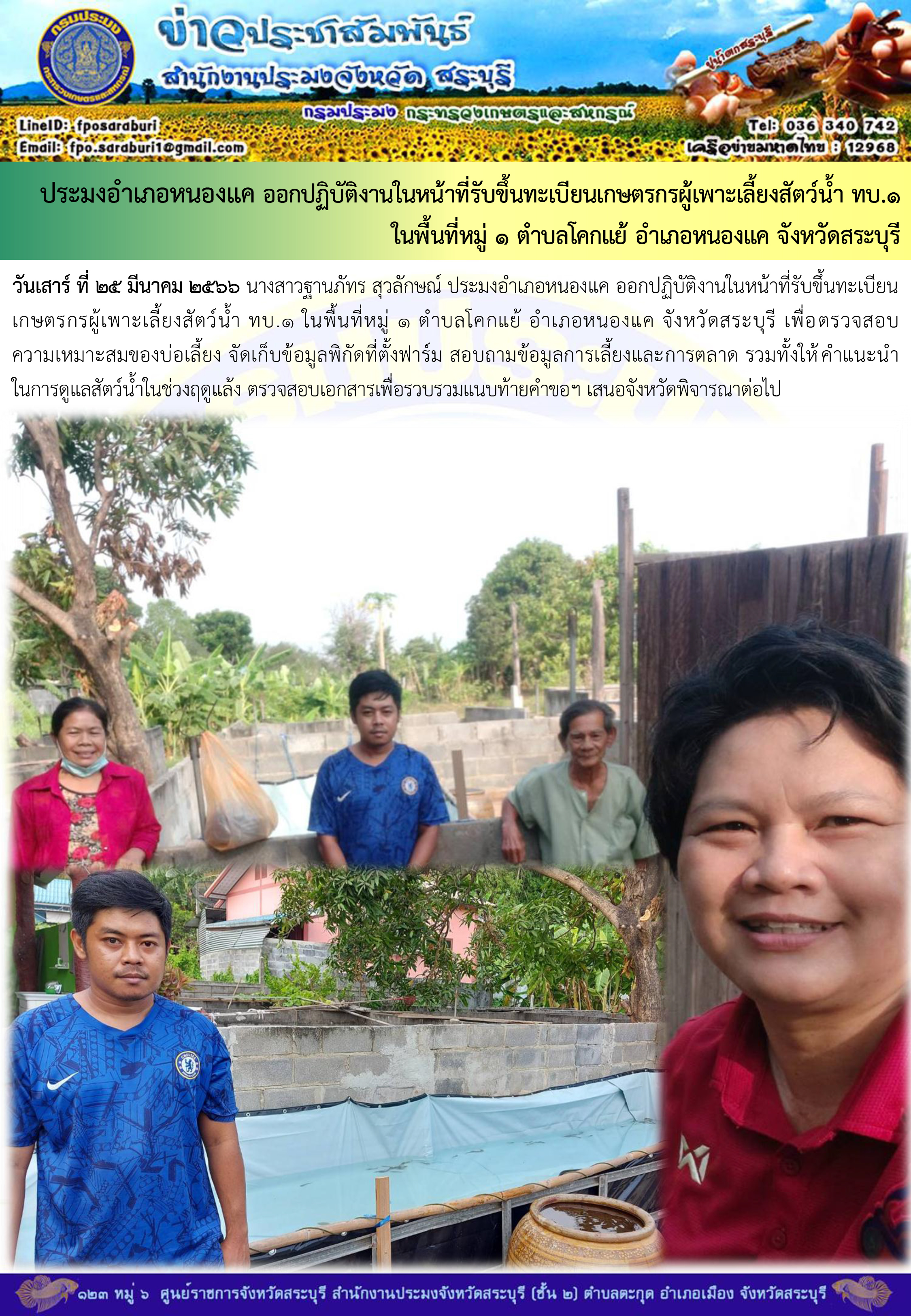 ภารกิจประจำวันที่ 25 มีนาคม 2566 สำนักงานประมงจังหวัดสระบุรี