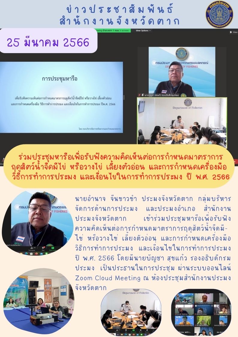 ร่วมประชุมหารือเพื่อรับฟังความคิดเห็นต่อการกำหนดมาตราการฤดูสัตว์น้ำจืดมีไข่ฯ ประจำปี พ.ศ. 2566..คลิก