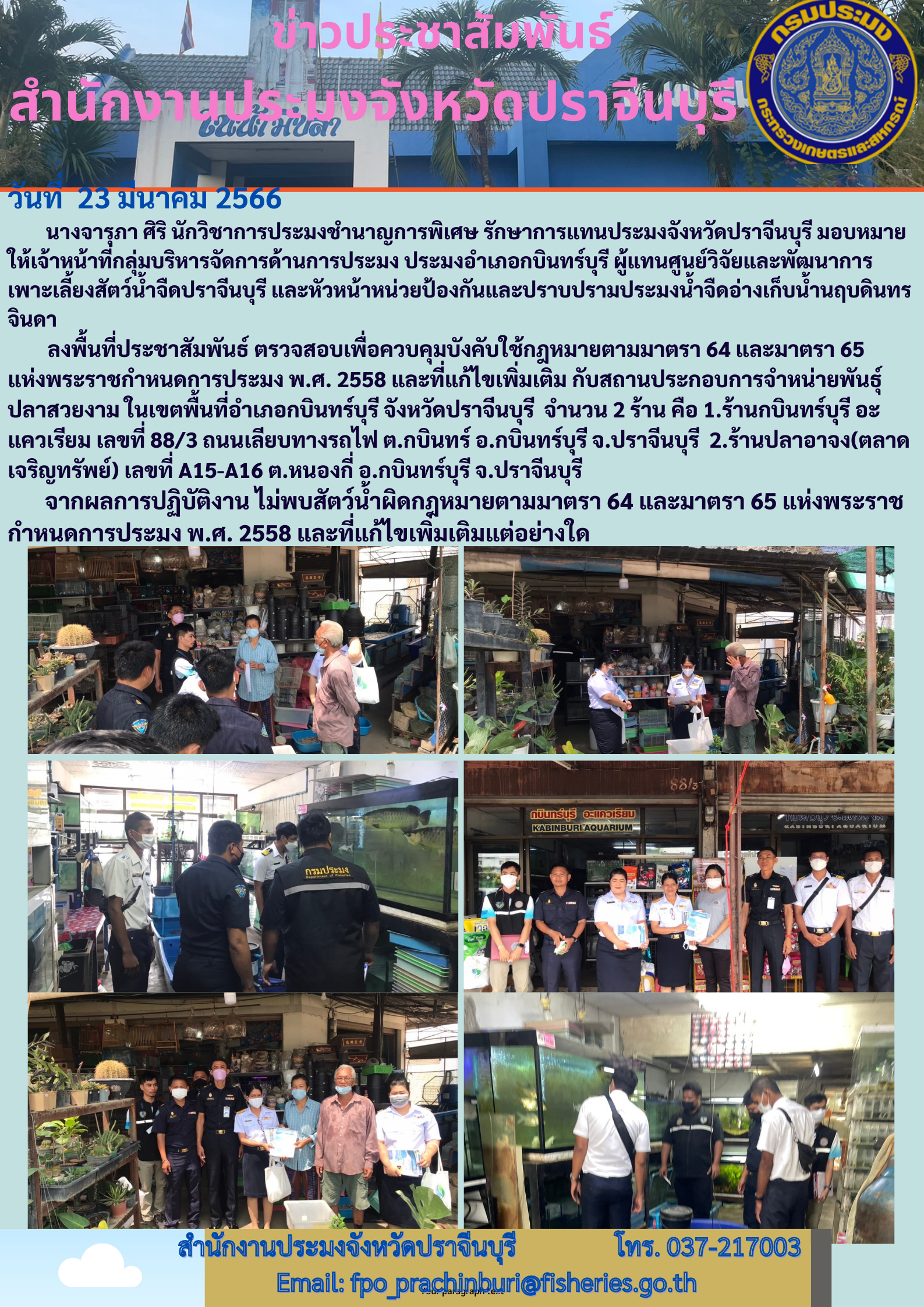 ข่าวประชาสัมพันธ์ ลงพื้นที่ตรวจสอบเพื่อควบคุมบังคับใช้กฎหมายตามมาตร 64 และ 65 แห่งพระราชกำหนดการประมง พ.ศ. 2558..คลิก