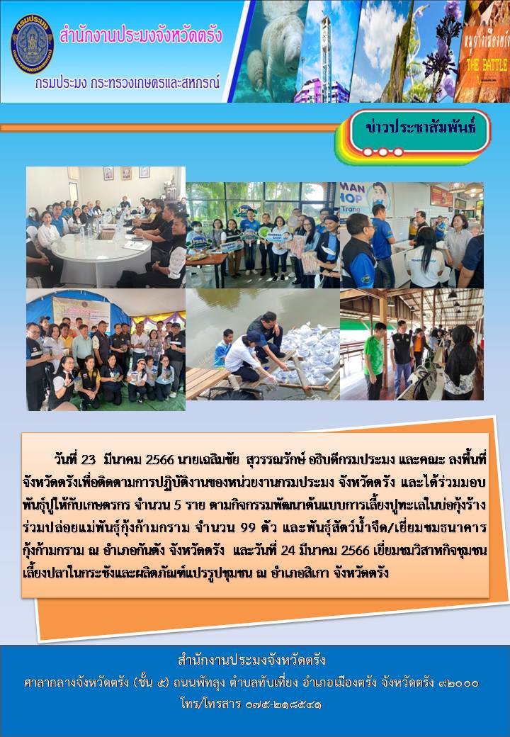 นายเฉลิมชัย  สุวรรณรักษ์ อธิบดีกรมประมง และคณะ ลงพื้นที่จังหวัดตรังเพื่อติดตามการปฏิบัติงานของหน่วยงานกรมประมง จังหวัดตรัง..คลิก