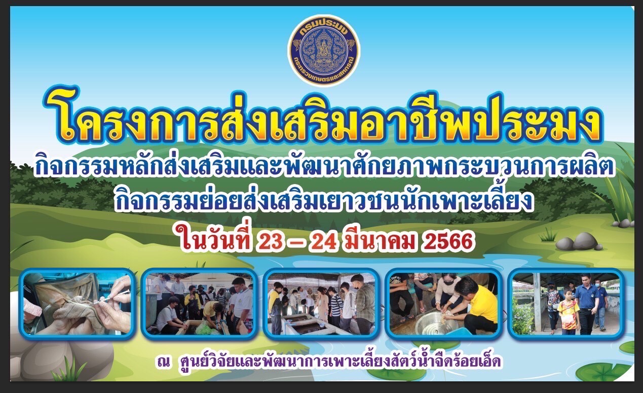 จัดฝึกอบรม โครงการส่งเสริมอาชีพประมง หลักสูตร “เยาวชนนักเพาะเลี้ยงสัตว์น้ำจืด”   มีเยาวชนจาก จังหวัดร้อยเอ็ด เข้าร่วมจำนวน 12 ราย สนใจเข้ารับการอบรม