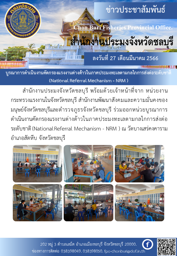 บูรณาการดำเนินงานคัดกรองแรงงานต่างด้าวในภาคประมงทะเลตามกลไกการส่งต่อระดับชาติ NRM..คลิก