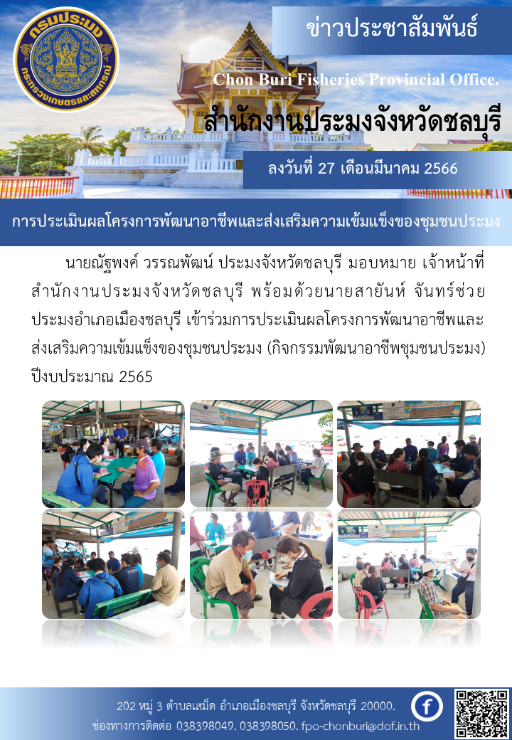การประเมินผลโครงการพัฒนาอาชีพและส่งเสริมความเข้มแข็งของชุมชนประมง (กิจกรรมพัฒนาอาชีพชุมชนประมง) ปีงบประมาณ 2565..คลิก