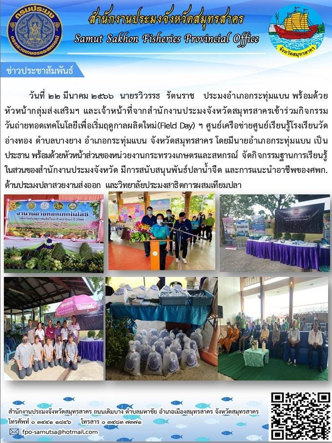 กิจกรรมวันถ่ายทอดเทคโนโลยีเพิ่มเริ่มฤดูกาลผลิตใหม่ (Field Day)