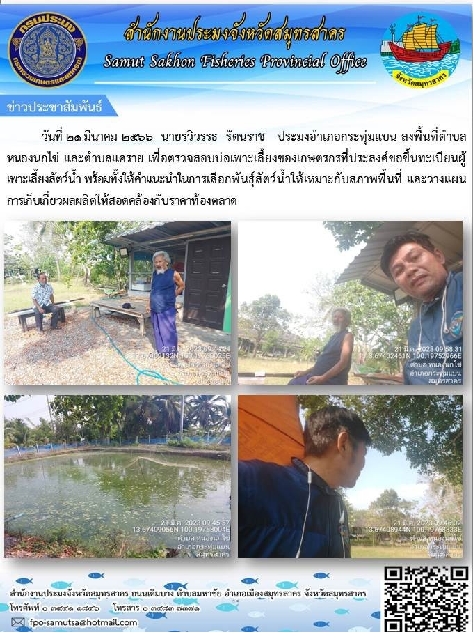 ลงพื้นที่ตำบลหนองนกไข่ และตำบลแคราย เพื่อตรวจสอบบ่อเพาะเลี้ยงของเกษตรกรที่ประสงค์จะขึ้นทะเบียนเพาะเลี้ยงสัตว์น้ำ