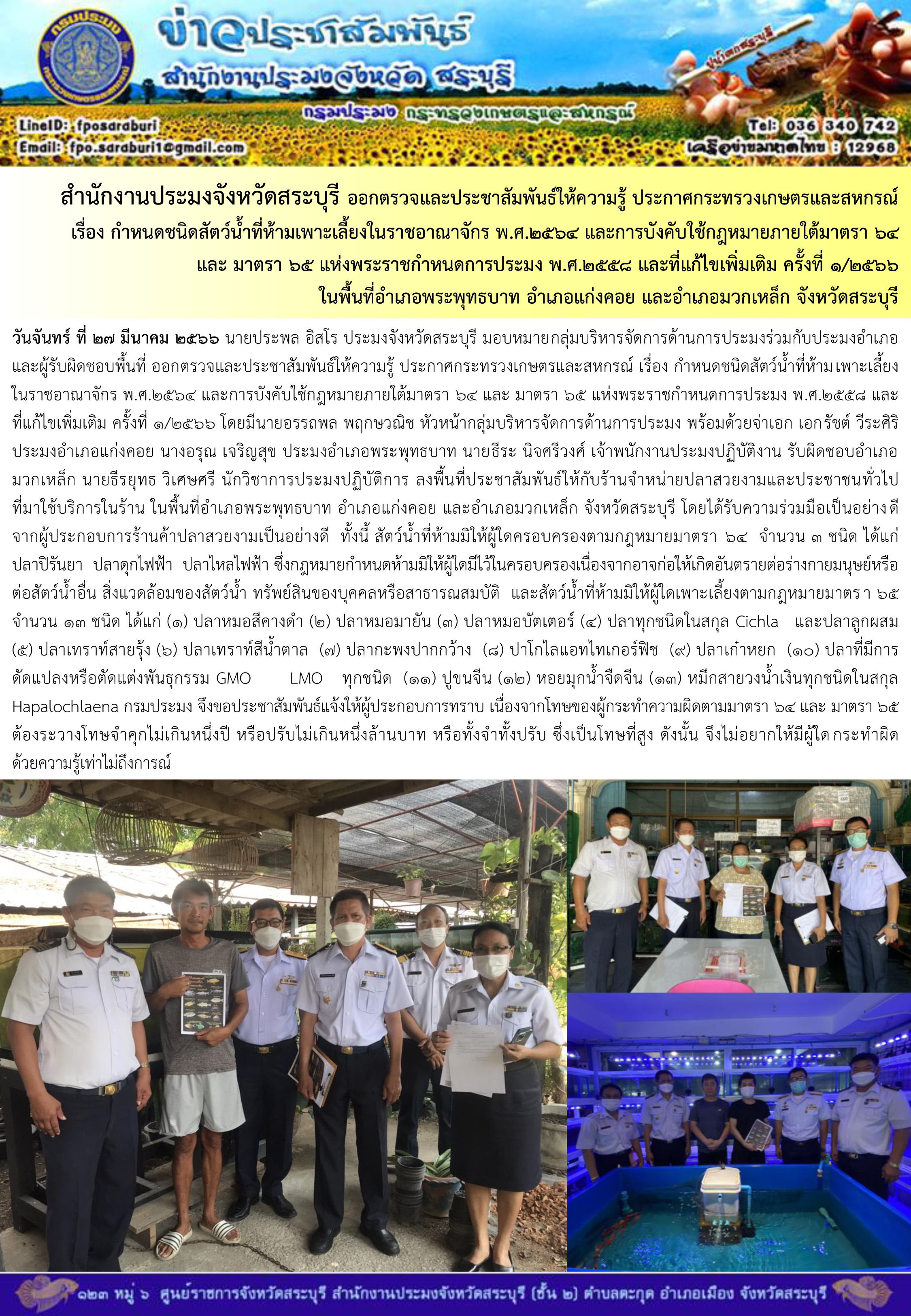 ภารกิจประจำวันที่ 27 มีนาคม 2566 สำนักงานประมงจังหวัดสระบุรี