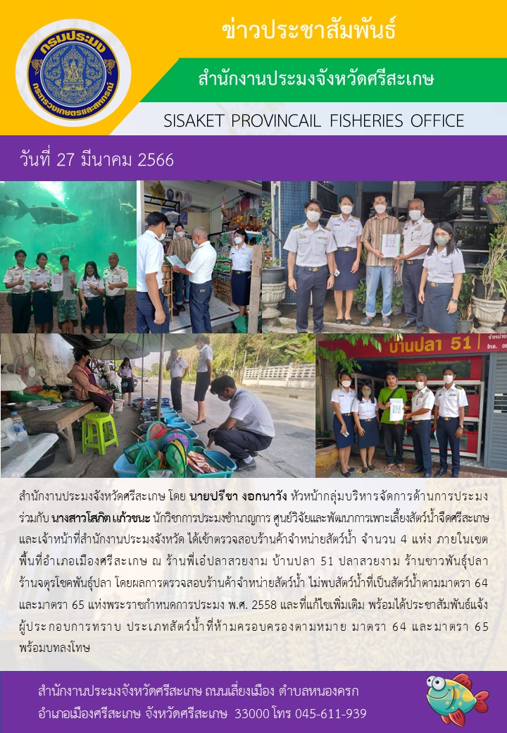 เข้าตรวจสอบร้านค้าจำหน่ายสัตว์น้ำภายในเขตพื้นที่อำเภอเมืองศรีสะเกษ..คลิก