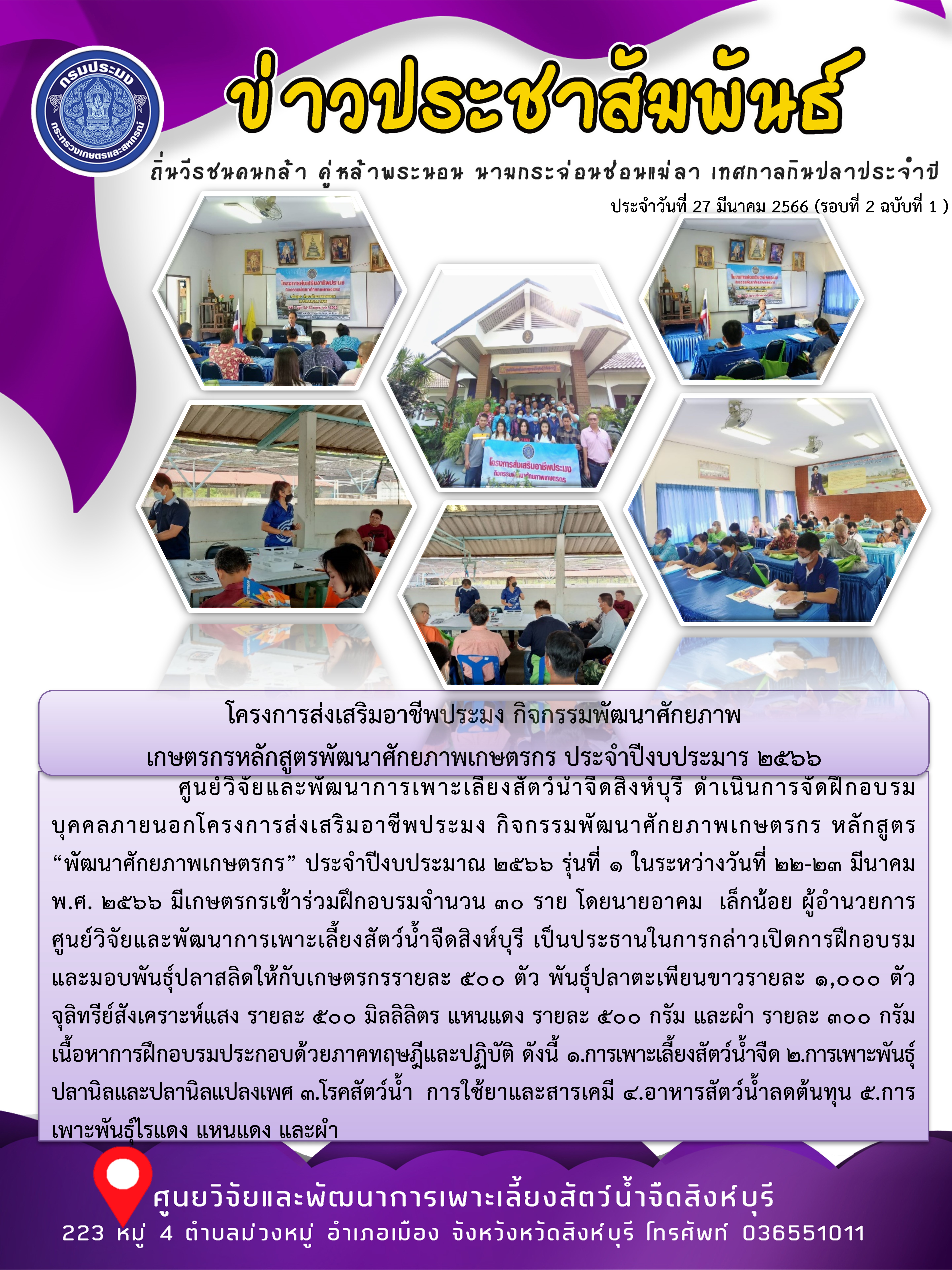 โครงการส่งเสริมอาชีพประมง กิจกรรมพัฒนาศักยภาพ เกษตรกรหลักสูตรพัฒนาศักยภาพเกษตรกร ประจำปีงบประมาร 2566..คลิก