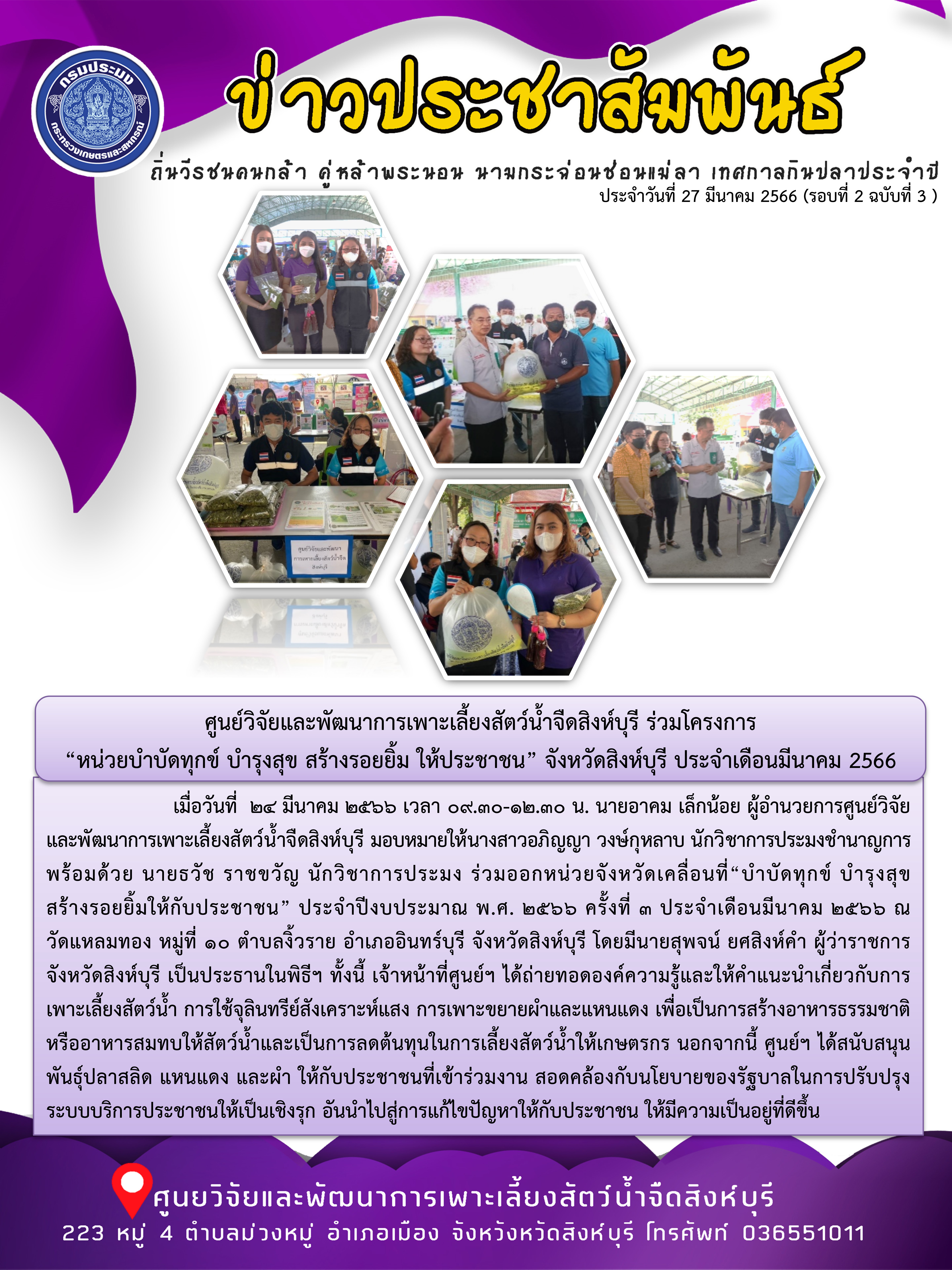 ศูนย์วิจัยและพัฒนาการเพาะเลี้ยงสัตว์น้ำจืดสิงห์บุรี ร่วมโครงการ  “หน่วยบำบัดทุกข์ บำรุงสุข สร้างรอยยิ้ม ให้ประชาชน” จังหวัดสิงห์บุรี ประจำเดือนมีนาคม 2566..คลิก