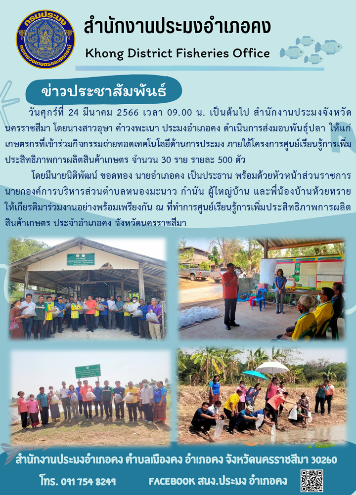 สำนักงานประมงอำเภอคงส่งมอบพันธุ์ปลาแก่เกษตรกรที่เข้าร่วมกิจกรรมถ่ายทอดเทคโนโลยีด้านการประมง ภายใต้โครงการศูนย์เรียนรู้การเพิ่มประสิทธิภาพการผลิตสินค้าเกษตร