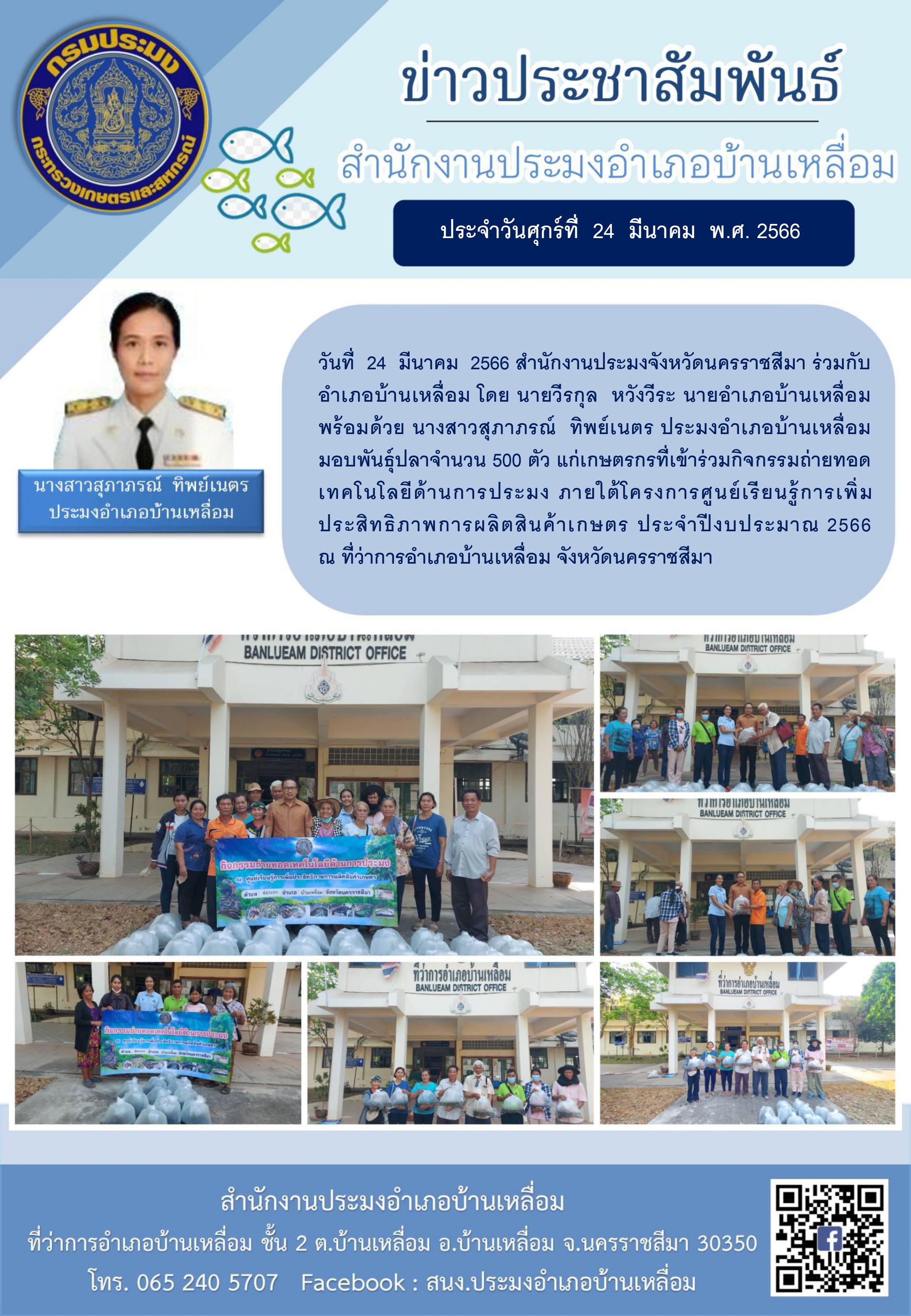 สำนักงานประมงอำเภอบ้านเหลื่อมส่งมอบพันธุ์ปลาแก่เกษตรกรที่เข้าร่วมกิจกรรมถ่ายทอดเทคโนโลยีด้านการประมง ภายใต้โครงการศูนย์เรียนรู้การเพิ่มประสิทธิภาพการผลิตสินค้าเกษตร