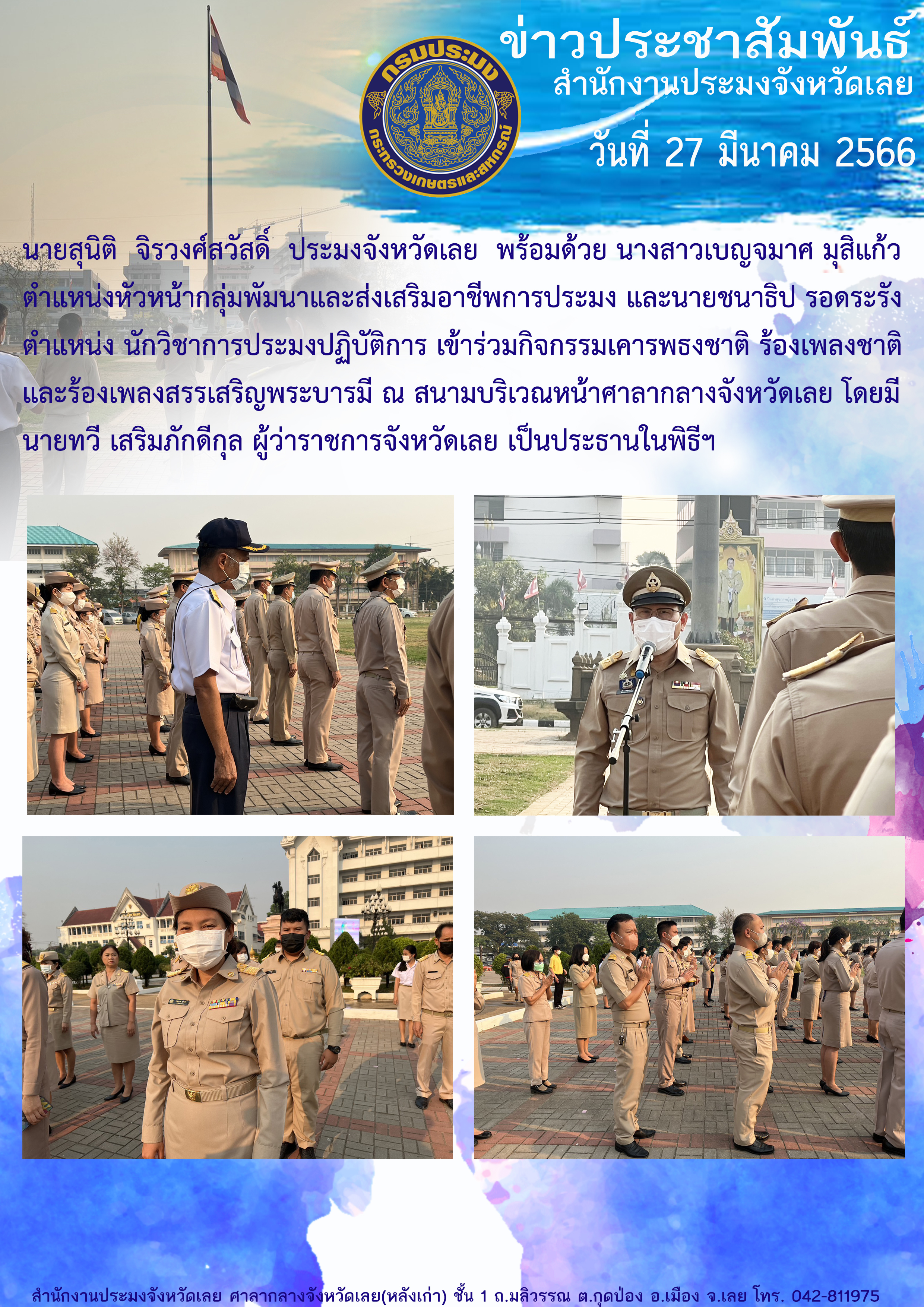 เข้าร่วมกิจกรรมเคารพธงชาติ ร้องเพลงชาติและร้องเพลงสรรเสริญพระบารมี