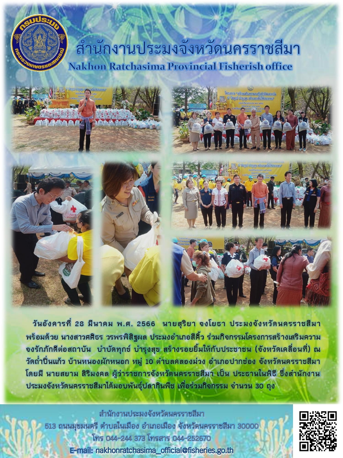 ประมงจังหวัดนครราชสีมาพร้อมด้วยประมงอำเภอสีคิ้วร่วมกิจกรรมโครงการสร้างเสริมความจงรักภักดีต่อสถาบัน บำบัดทุกข์ บำรุงสุข สร้างรอยยิ้มให้กับประชาชน (จังหวัดเคลื่อนที่) อำเภอปากช่อง