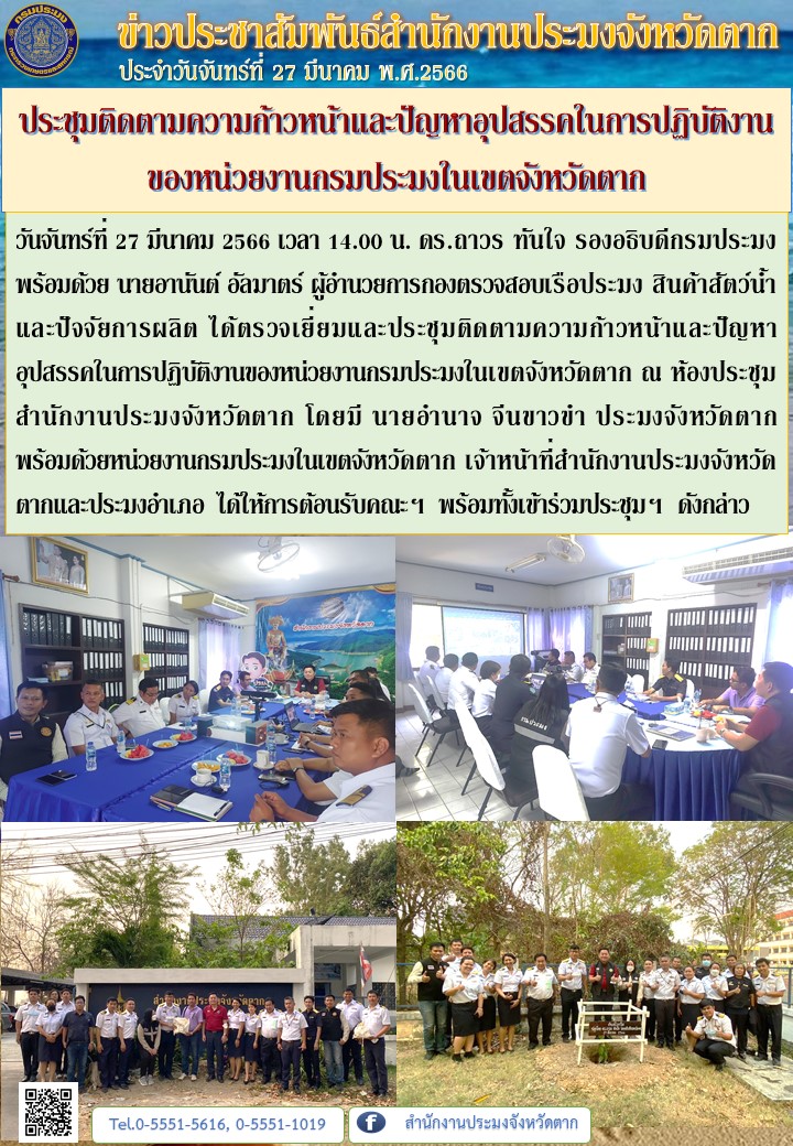 ประชุมติดตามความก้าวหน้าและปัญหาอุปสรรคในการปฏิบัติงานของหน่วยงานกรมประมงในเขตจังหวัดตาก..คลิก