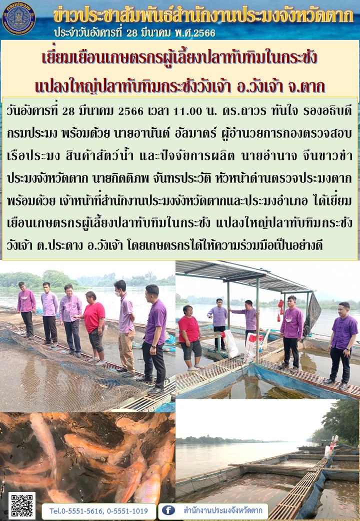 เยี่ยมเยือนเกษตรกรผู้เลี้ยงปลาทับทิมในกระชัง  แปลงใหญ่ปลาทับทิมกระชังวังเจ้า อ.วังเจ้า จ.ตาก..คลิก