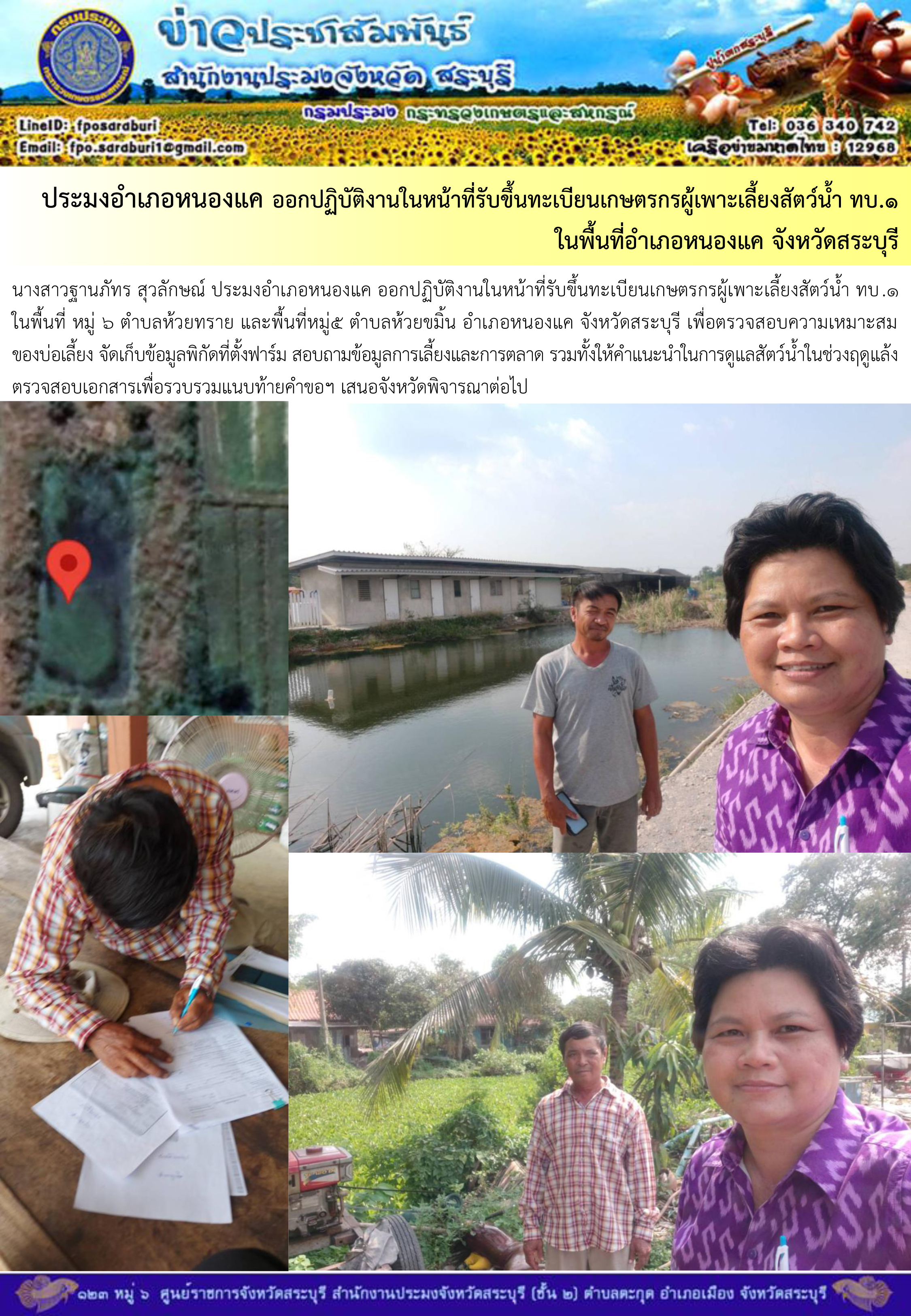 ภารกิจประจำวันที่ 28 มีนาคม 2566 สำนักงานประมงจังหวัดสระบุรี