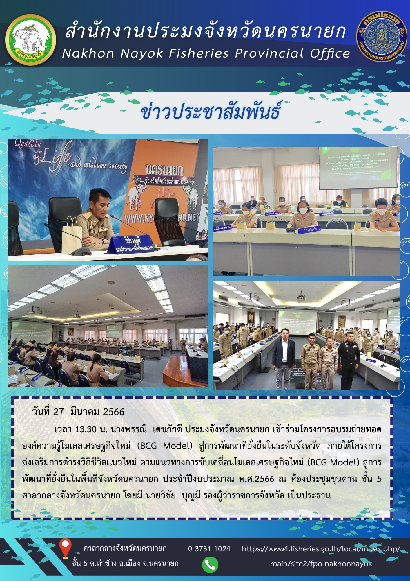 ร่วมโครงการอบรมถ่ายทอดองค์ความรู้โมเดลเศรษฐกิจใหม่ (BCG Model) สู่การพัฒนาที่ยั่งยืนในระดับจังหวัด..คลิก