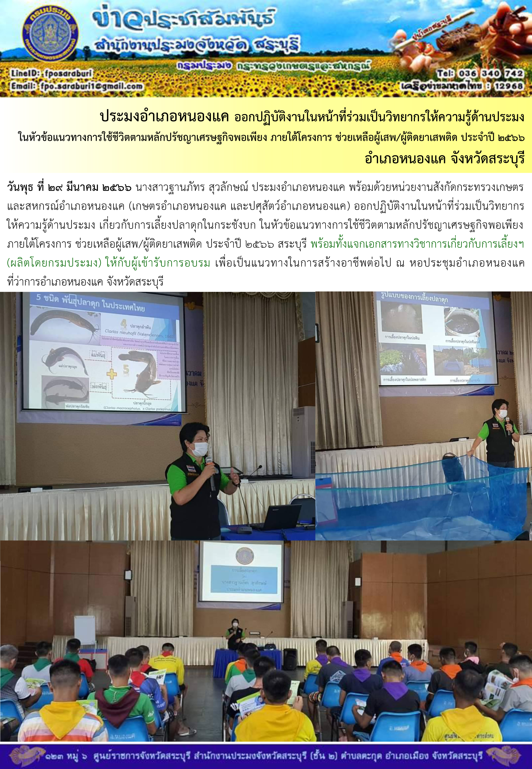 ภารกิจประจำวันที่ 29 มีนาคม 2566 สำนักงานประมงจังหวัดสระบุรี